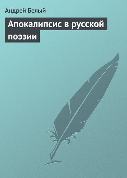 Апокалипсис в русской поэзии — Андрей Белый