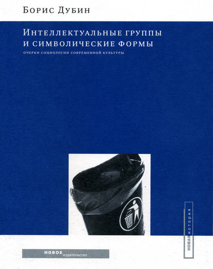 Интеллектуальные группы и символические формы. Очерки социологии современной культуры — Борис Дубин