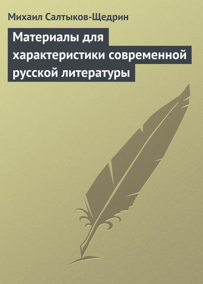 Материалы для характеристики современной русской литературы — Михаил Салтыков-Щедрин