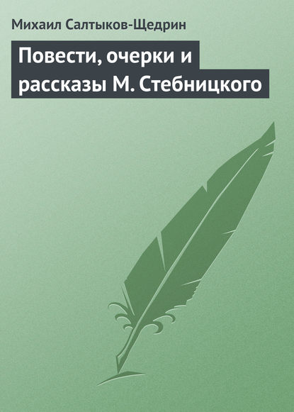 Повести, очерки и рассказы М. Стебницкого — Михаил Салтыков-Щедрин