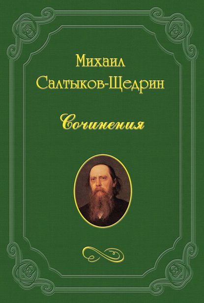 Движение законодательства в России — Михаил Салтыков-Щедрин