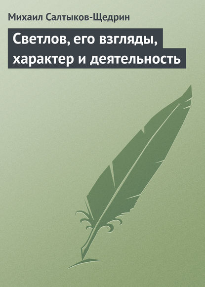 Светлов, его взгляды, характер и деятельность — Михаил Салтыков-Щедрин