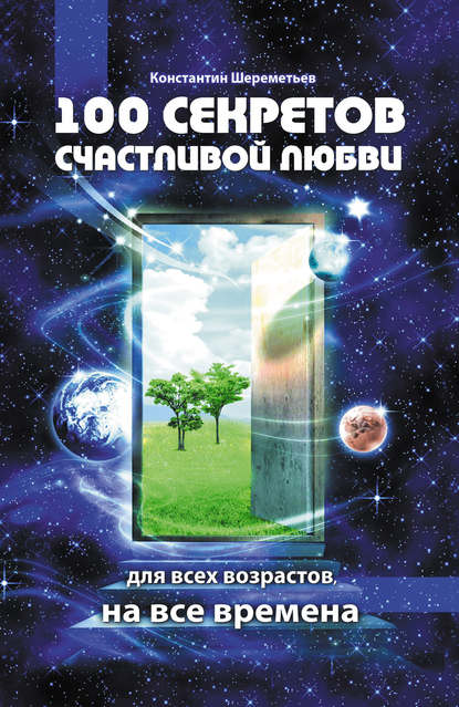 100 секретов счастливой любви: для всех возрастов, на все времена — Константин Шереметьев