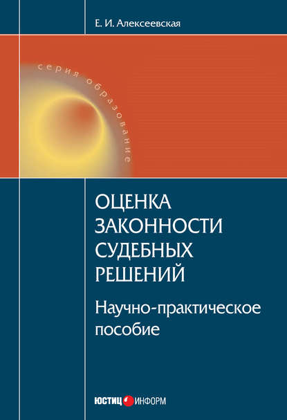 Оценка законности судебных решений - Екатерина Игоревна Алексеевская