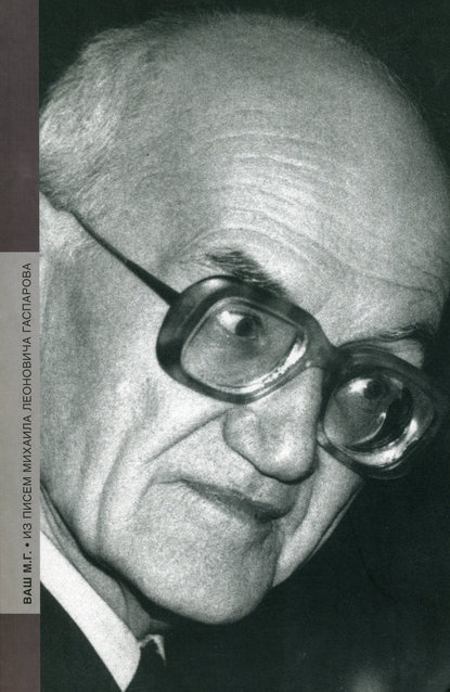 Ваш М. Г. Из писем Михаила Леоновича Гаспарова — Группа авторов