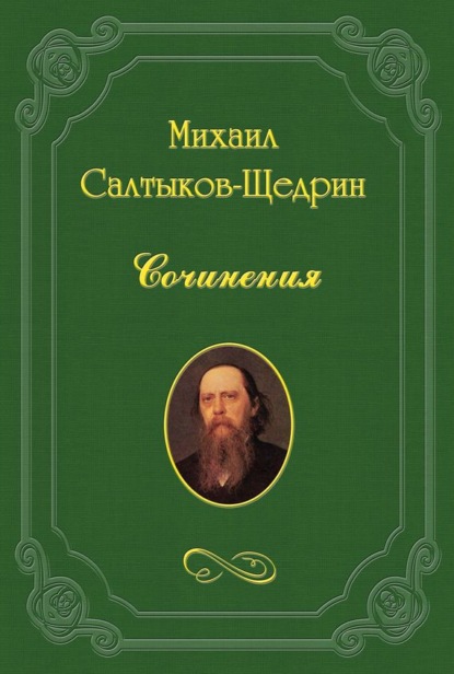 Подарок детям на праздник — Михаил Салтыков-Щедрин