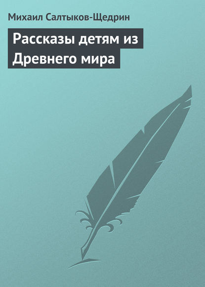 Рассказы детям из Древнего мира — Михаил Салтыков-Щедрин