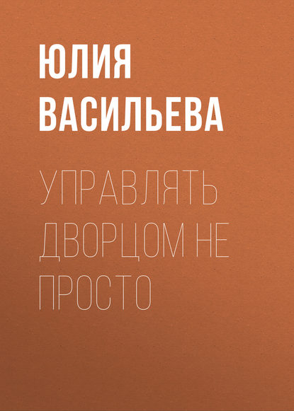 Управлять дворцом не просто — Юлия Васильева