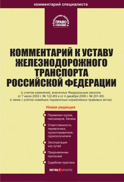 Комментарий к Уставу железнодорожного транспорта Российской Федерации - Коллектив авторов