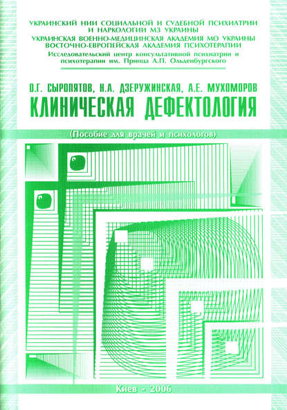 Клиническая дефектология: пособие для врачей и психологов - О. Г. Сыропятов