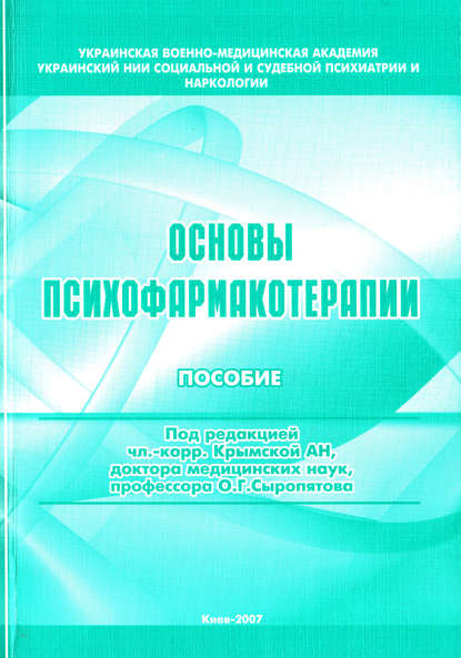 Основы психофармакотерапии: пособие для врачей - О. Г. Сыропятов