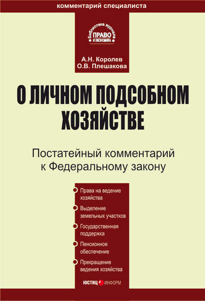 Комментарий к Федеральному закону «О личном подсобном хозяйстве» - Андрей Николаевич Королев