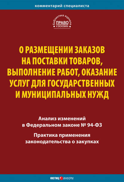 О размещении заказов на поставки товаров, выполнение работ, оказание услуг для государственных и муниципальных нужд. Комментарий и практика применения закона - Коллектив авторов