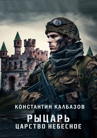 Рыцарь. Царство Небесное — Константин Калбазов