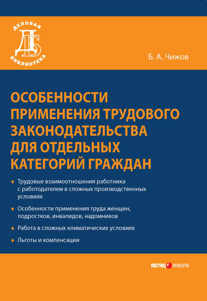 Особенности применения трудового законодательства для отдельных категорий граждан - Б. А. Чижов