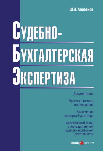 Судебно-бухгалтерская экспертиза - Ш. И. Алибеков