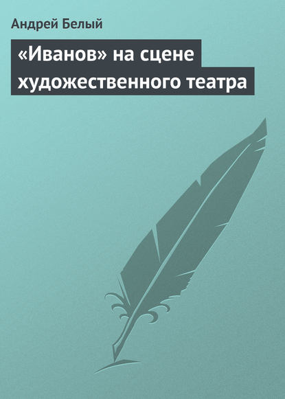 «Иванов» на сцене художественного театра — Андрей Белый