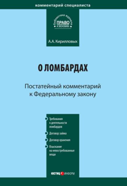 Комментарий к Федеральному закону «О ломбардах» (постатейный) - А. А. Кирилловых