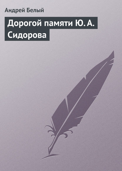 Дорогой памяти Ю. А. Сидорова - Андрей Белый