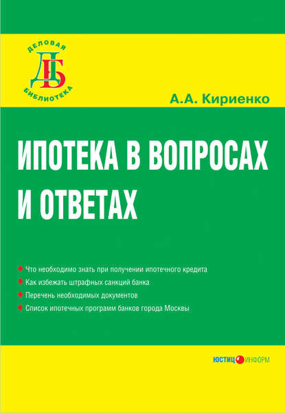 Ипотека в вопросах и ответах — А. А. Кириенко