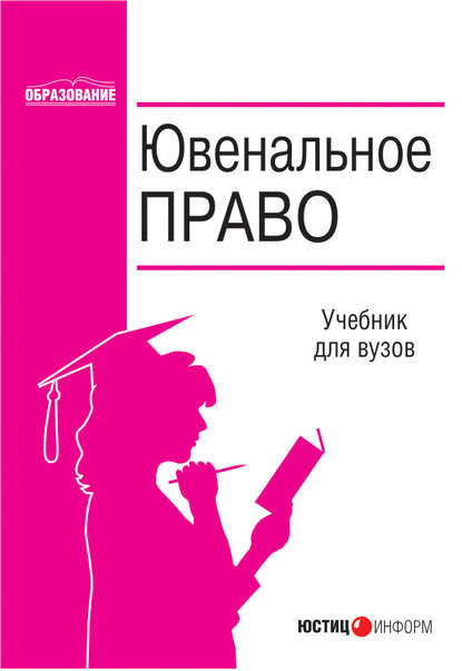 Ювенальное право - Коллектив авторов