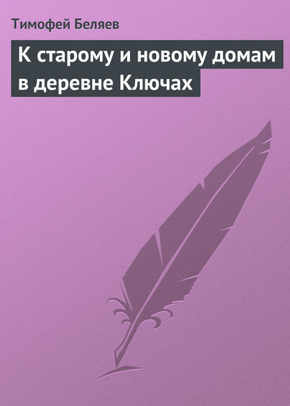 К старому и новому домам в деревне Ключах — Тимофей Беляев