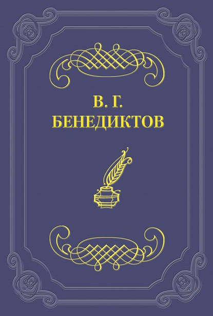 Стихотворения 1838–1846 годов, не включавшиеся в сборники - Владимир Бенедиктов