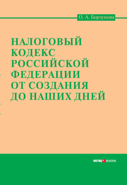 Налоговый кодекс Российской Федерации от создания до наших дней - Ольга Александровна Борзунова