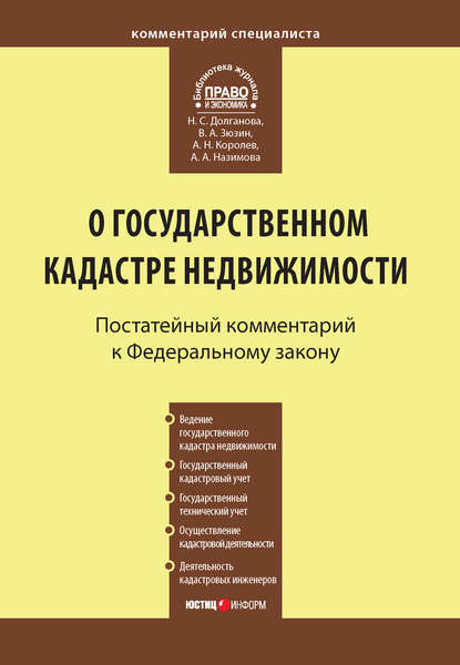 Комментарий к Федеральному закону от 24 июля 2007 г. №221-ФЗ «О государственном кадастре недвижимости» - Андрей Николаевич Королев