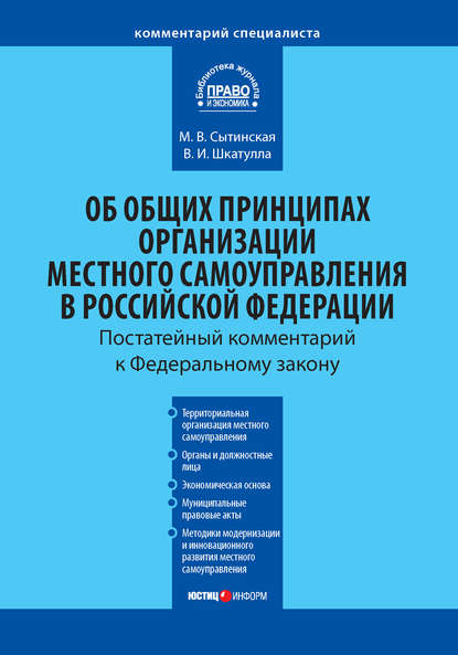 Комментарий к Федеральному закону от 6 октября 2003 г. №131-ФЗ «Об общих принципах организации местного самоуправления в Российской Федерации» - Владимир Иванович Шкатулла