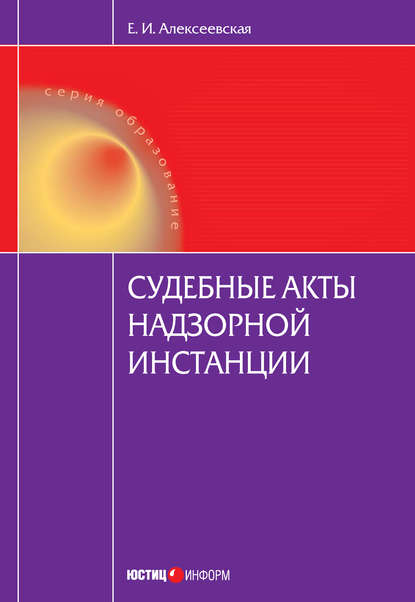 Судебные акты надзорной инстанции - Екатерина Игоревна Алексеевская