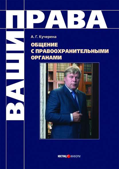 Общение с правоохранительными органами - А. Г. Кучерена