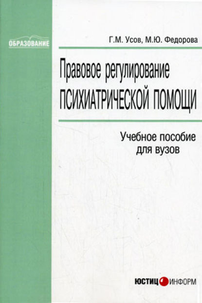 Правовое регулирование психиатрической помощи - Г. М. Усов