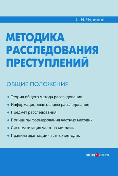 Методика расследования преступлений. Общие положения - С. Н. Чурилов