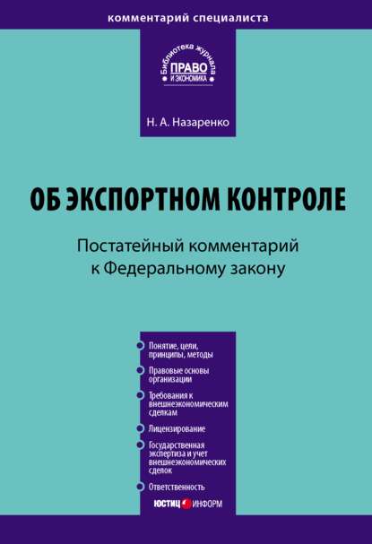 Комментарий к Федеральному закону «Об экспортном контроле» (постатейный) - Н. А. Назаренко