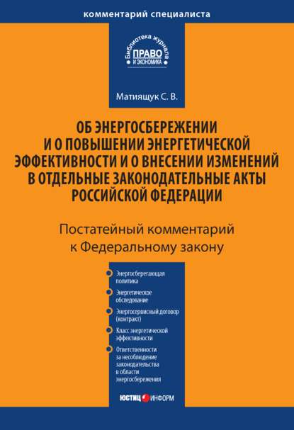 Комментарий к Федеральному закону «Об энергосбережении и о повышении энергетической эффективности и о внесении изменений в отдельные законодательные акты Российской Федерации» (постатейный) - С. В. Матиящук