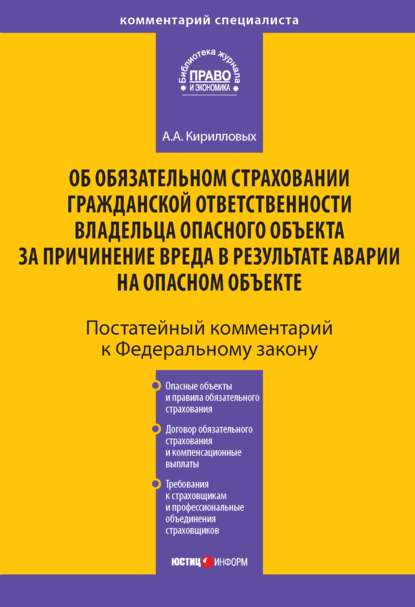 Комментарий к Федеральному закону «Об обязательном страховании гражданской ответственности владельца опасного объекта за причинение вреда в результате аварии на опасном объекте» (постатейный) - А. А. Кирилловых