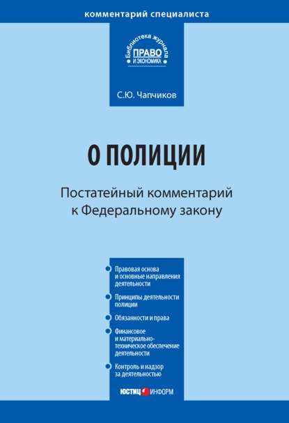 Комментарий к Федеральному закону «О полиции» (постатейный) - С. Ю. Чапчиков