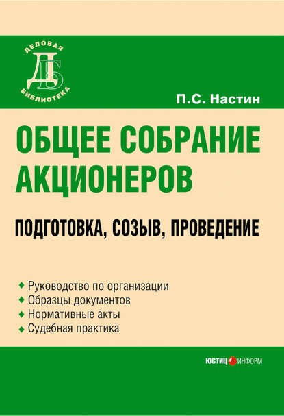 Общее собрание акционеров: подготовка, созыв, проведение - Павел Сергеевич Настин