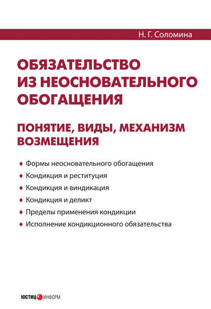 Обязательство из неосновательного обогащения: понятие, виды, механизм возмещения - Н. Г. Соломина