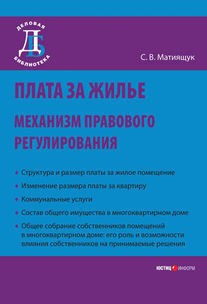 Плата за жилье: механизм правового регулирования - С. В. Мятиящук