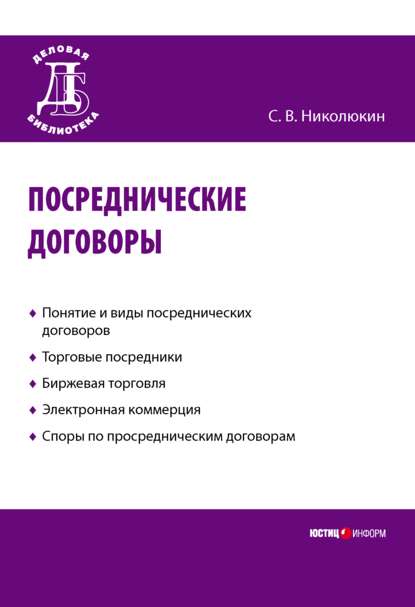 Посреднические договоры - Станислав Вячеславович Николюкин