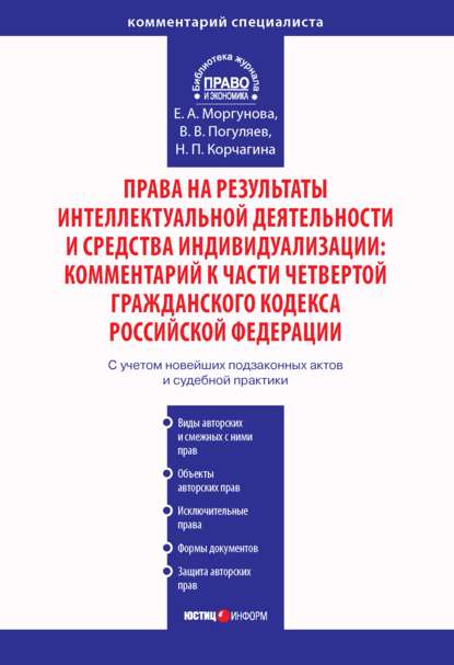 Права на результаты интеллектуальной деятельности и средства индивидуализации: Комментарий к части четвертой Гражданского кодекса Российской Федерации - Е. А. Моргунова