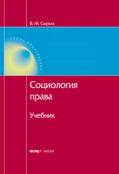 Социология права: Учебник - Коллектив авторов