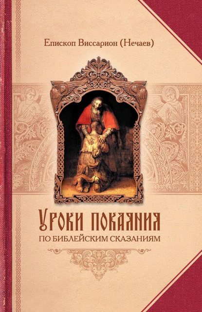 Уроки покаяния по библейским сказаниям - Епископ Виссарион (Нечаев)