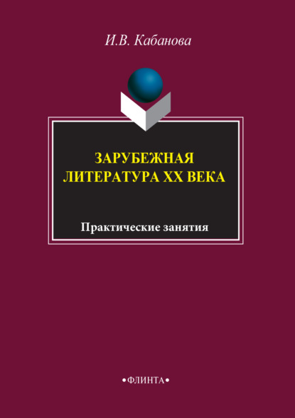 Зарубежная литература XX века. Практические занятия - Коллектив авторов