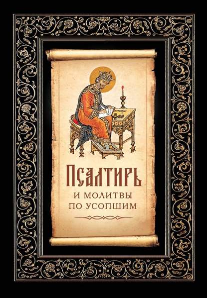 Псалтирь и молитвы по усопшим - Группа авторов