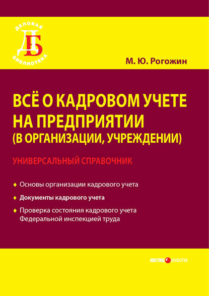 Всё о кадровом учете на предприятии (в организации, учреждении). Универсальный справочник - Михаил Рогожин