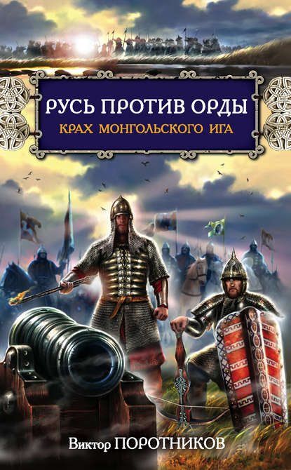 Русь против Орды. Крах монгольского Ига - Виктор Поротников