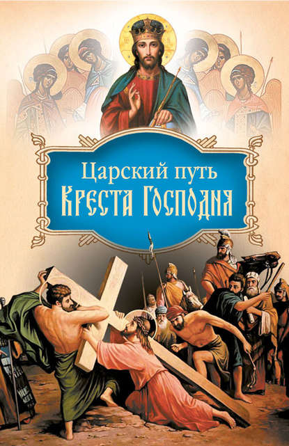 Царский путь Креста Господня, вводящий в Жизнь Вечную - святитель Иоанн (Максимович), митрополит Тобольский и всея Сибири